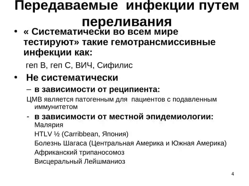 Риски связанные с переливанием 4