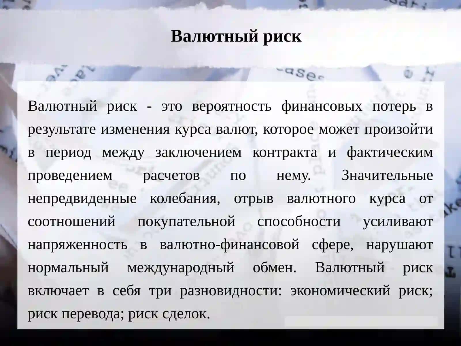 ФИНАНСОВЫЕ РИСКИ В ДЕЯТЕЛЬНОСТИ СОВРЕМЕННЫХ ПРЕДПРИЯТИЙ 4