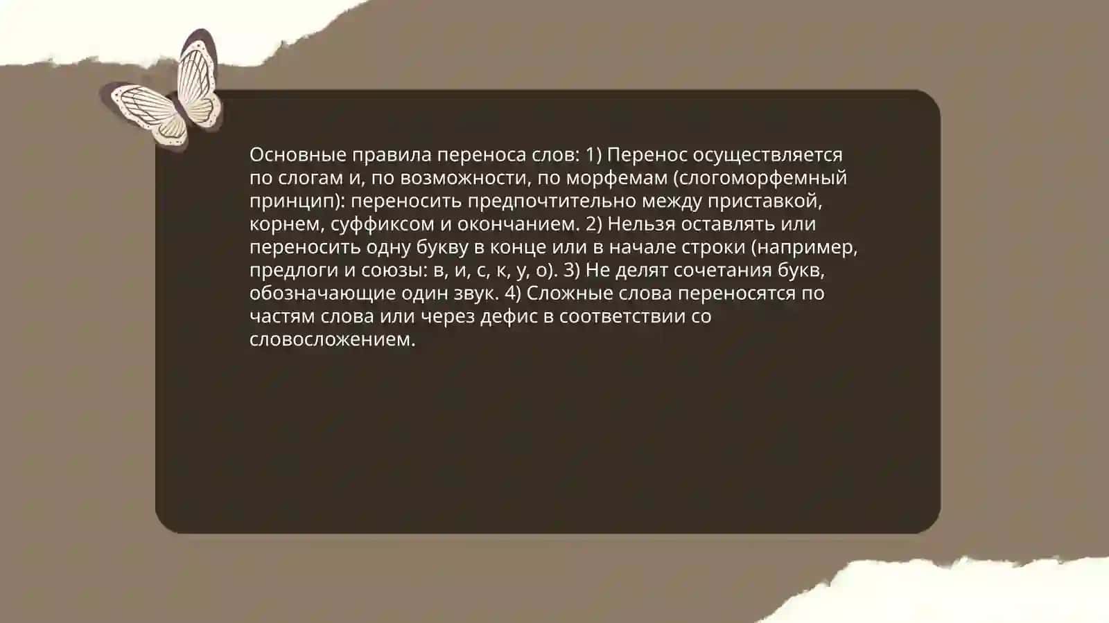 Правила переноса слов 4