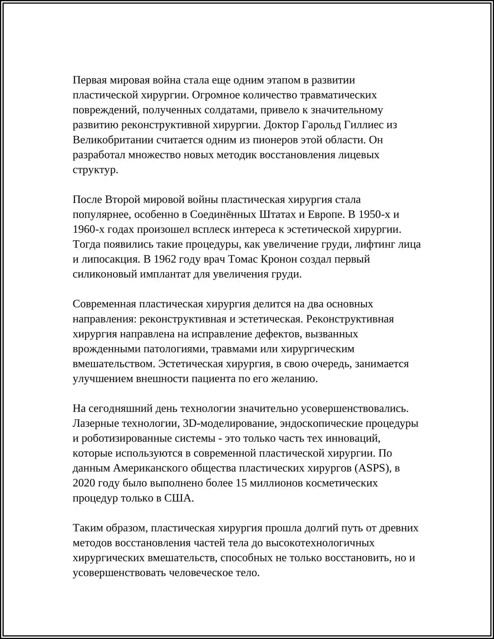 РАЗВИТИЕ ПЛАТИЧЕСКОЙ ХИРУРГИИ НА СОВРЕМЕННОМ ЭТАПЕ 4