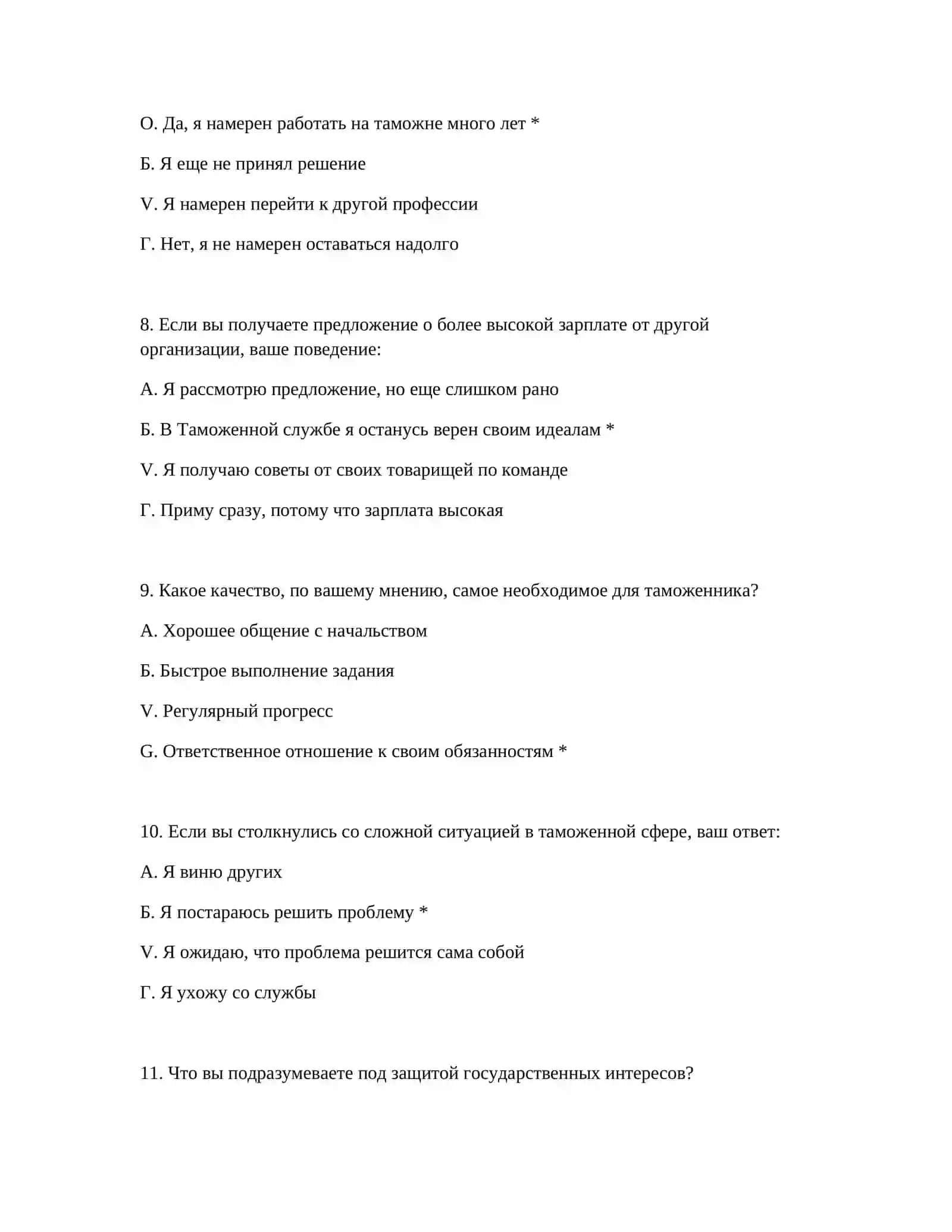 ПСИХОЛОГИЧЕСКИЕ ТЕСТЫ ДЛЯ РАБОТОДАТЕЛЕЙ ТАМОЖЕННОЙ АКАДЕМИИ 4