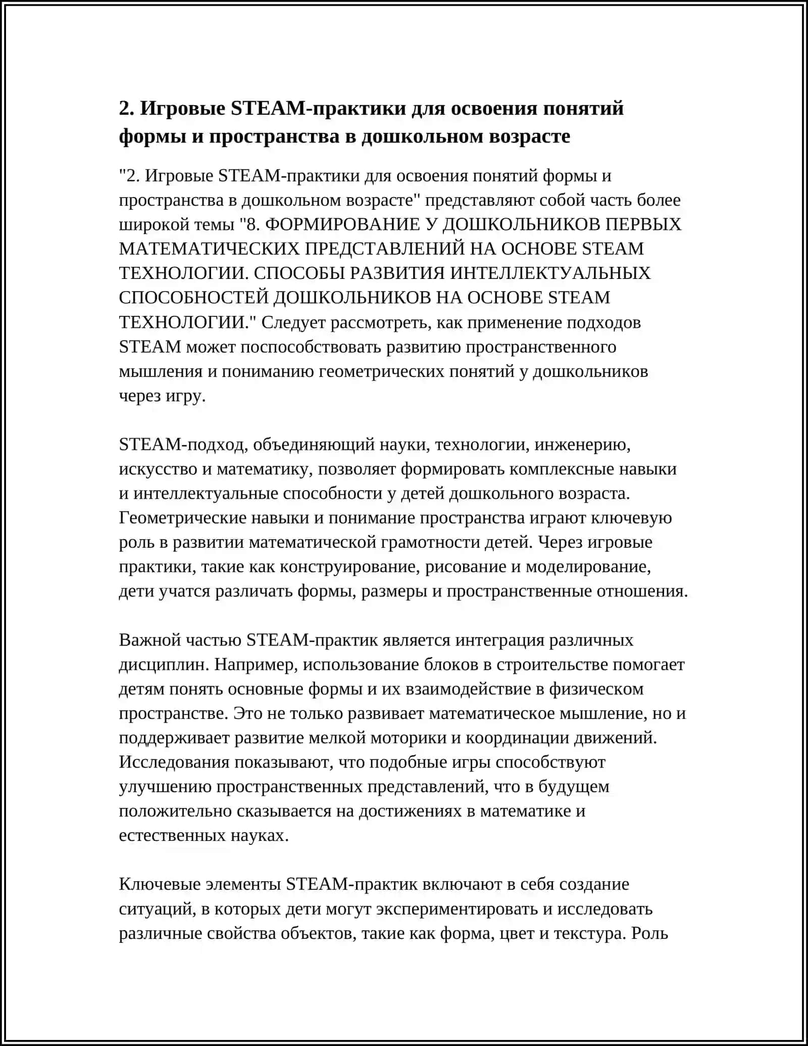 Игровые STEAM-практики для освоения понятий формы и пространства в дошкольном возрасте 4