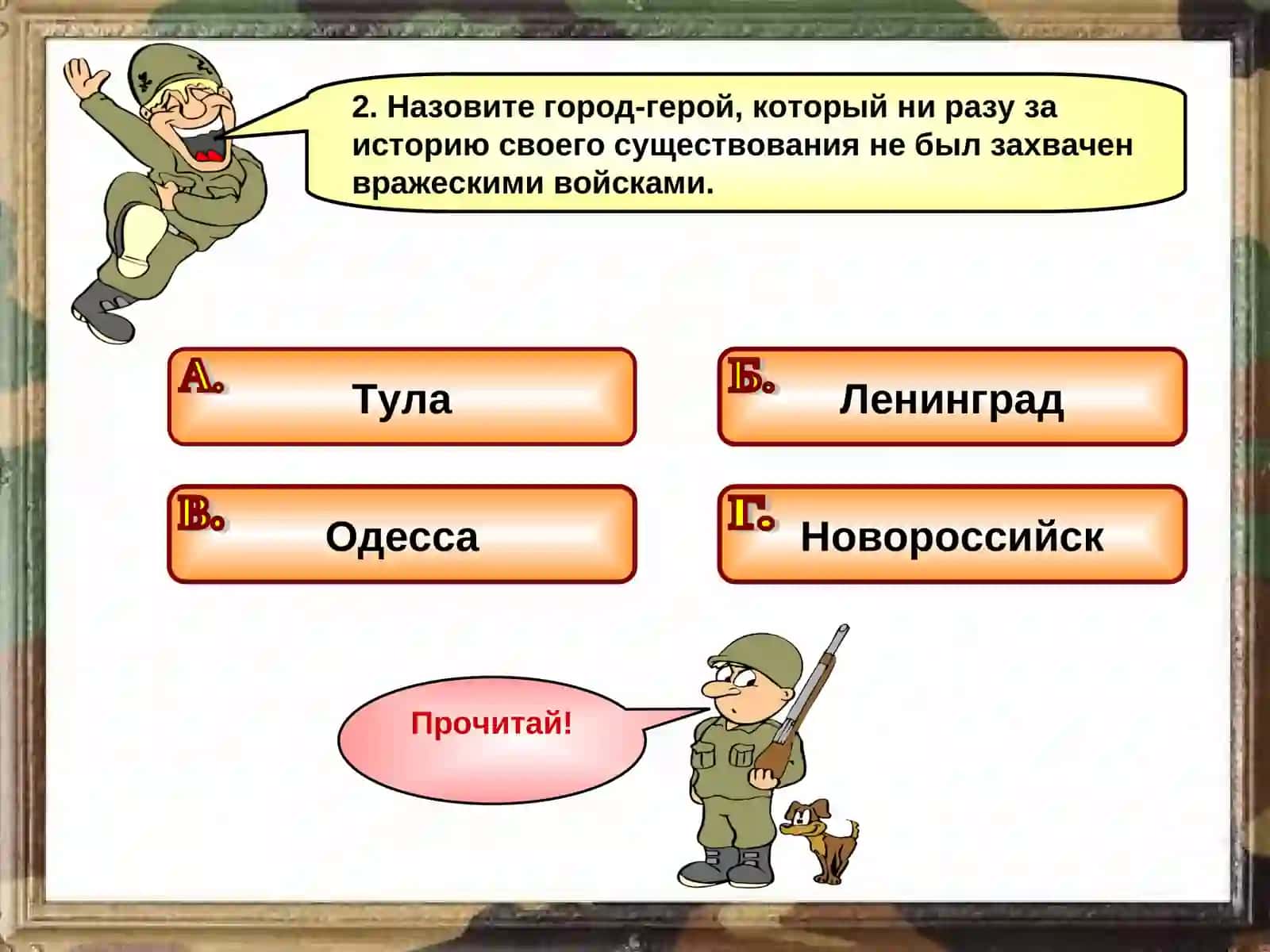 Интерактивная игра-викторина "Поклонимся великим тем годам" 4