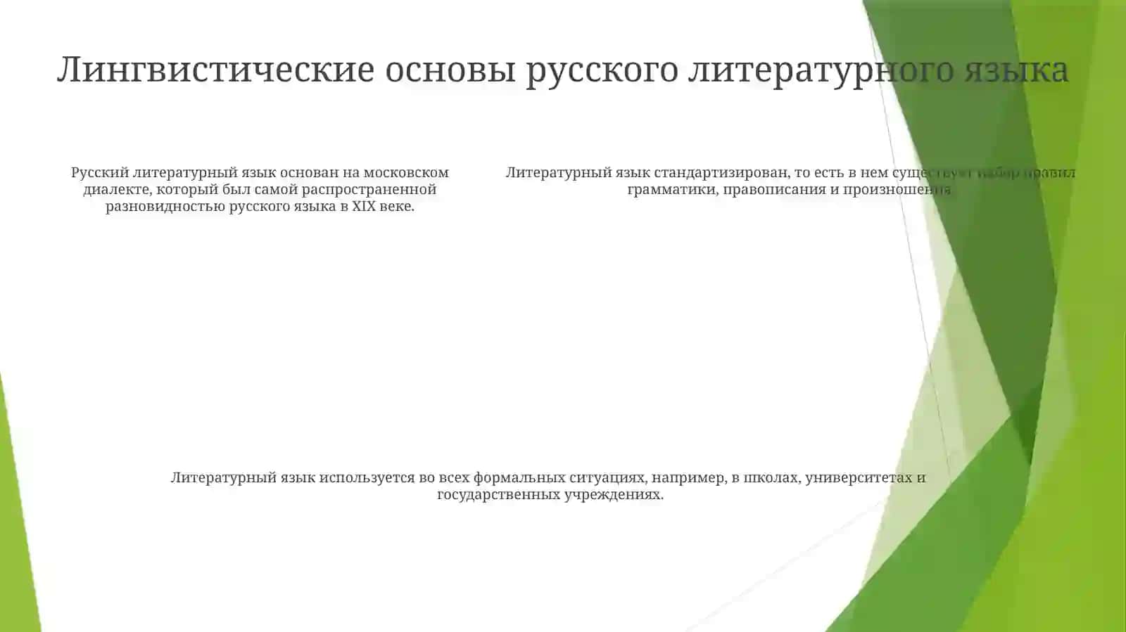 Современный Русский Литературный Язык. Особенности Литературного Языка 4