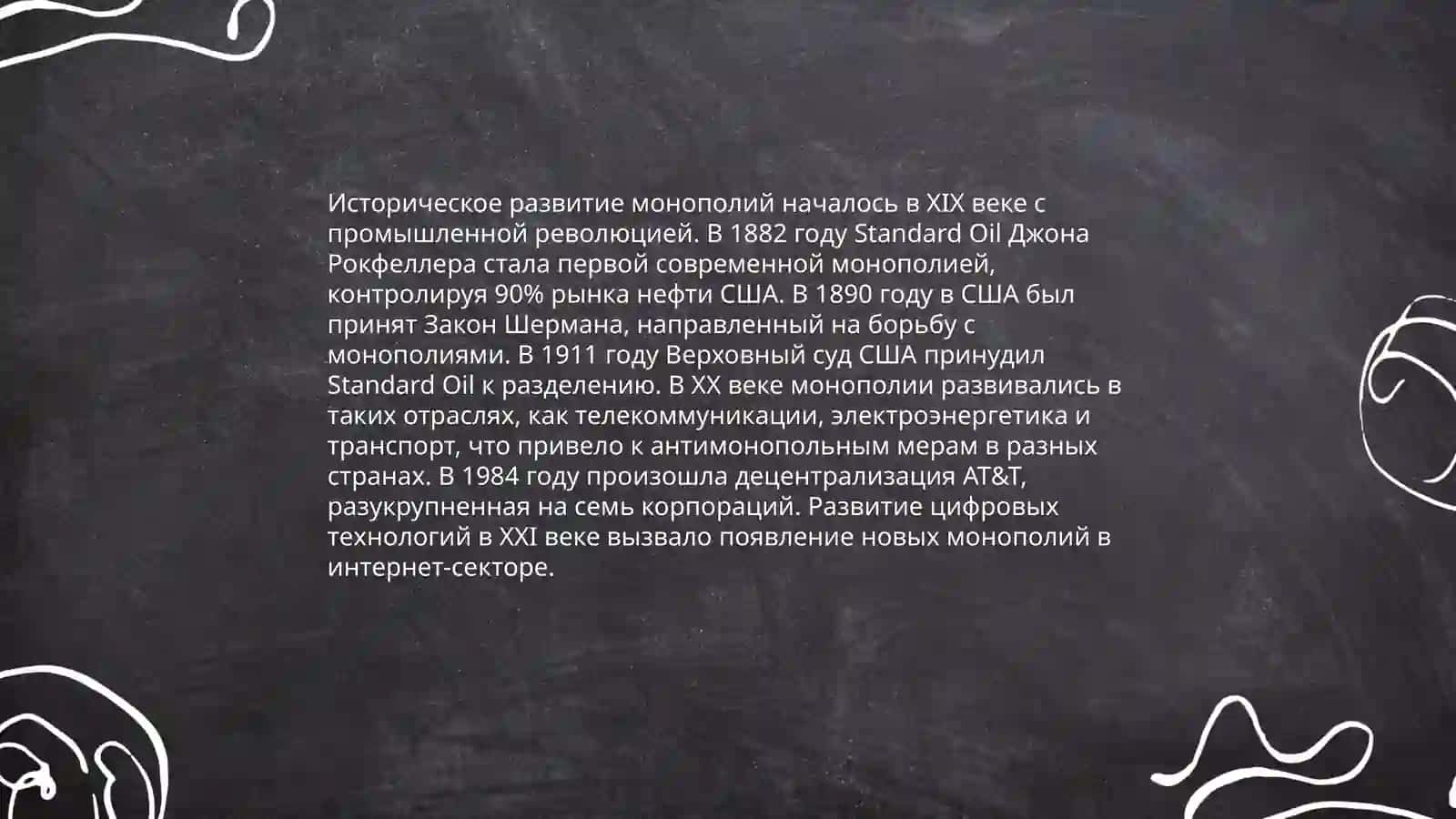 Монополия в экономике 4