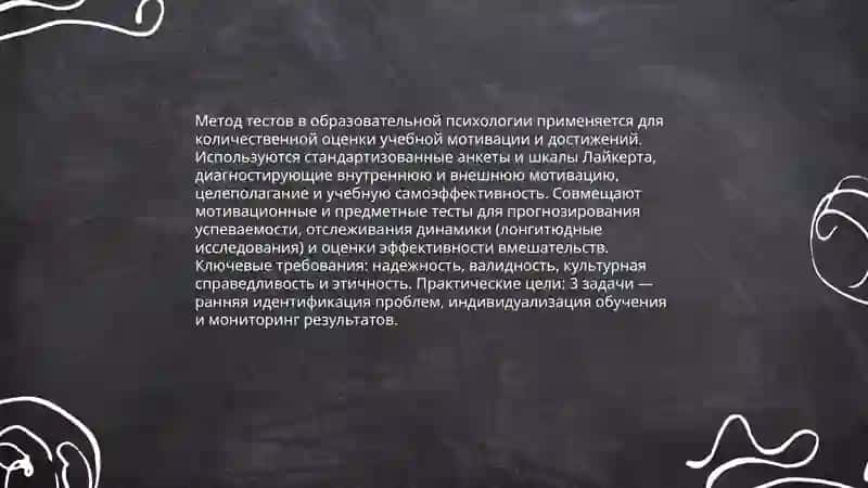 Применение методов исследования в отраслях современной психологии метод тестов 4