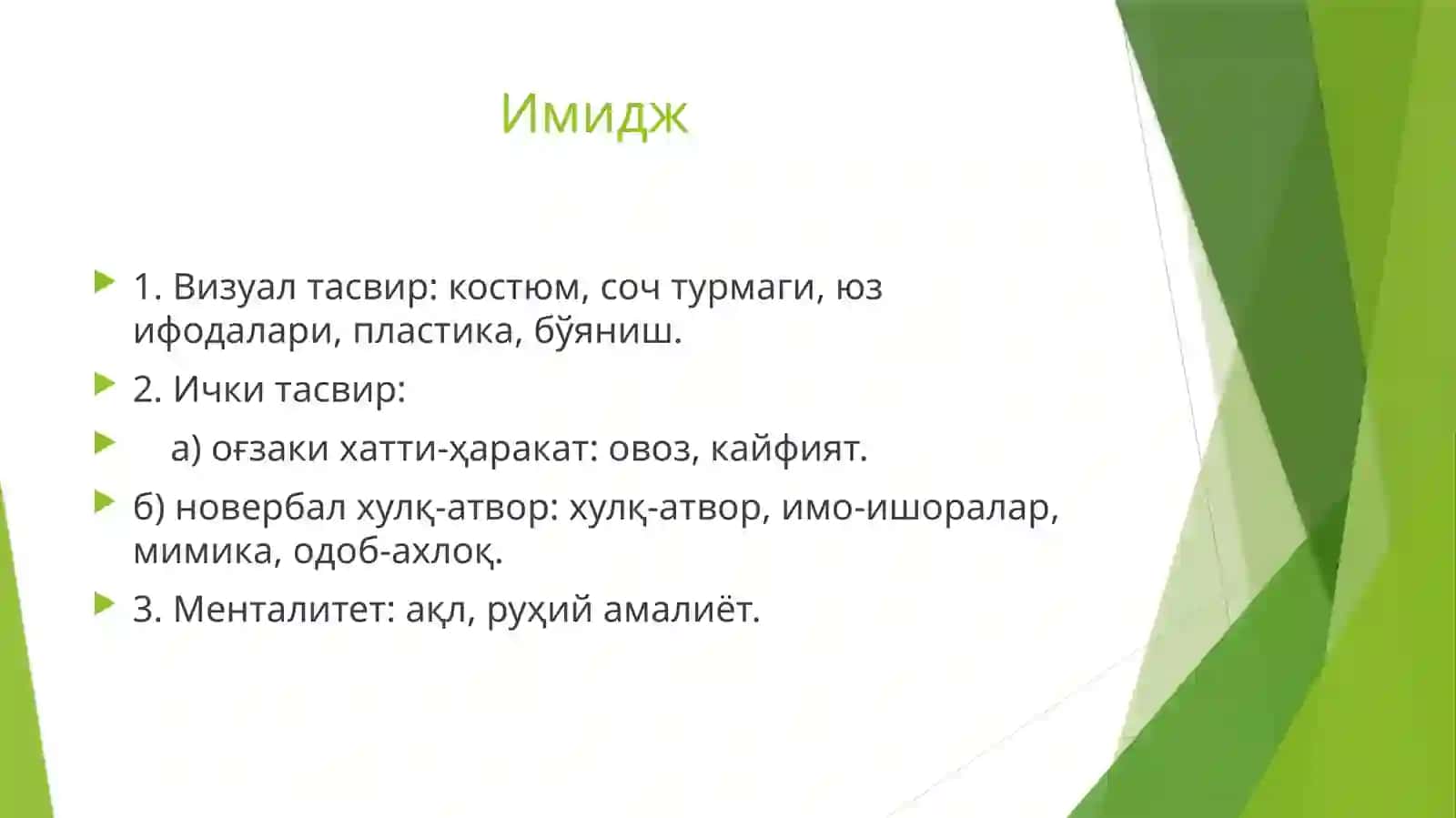 Замонавий педагог имиджи 4