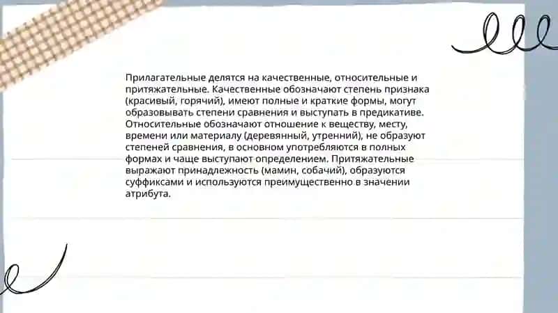 Прилагательное 4