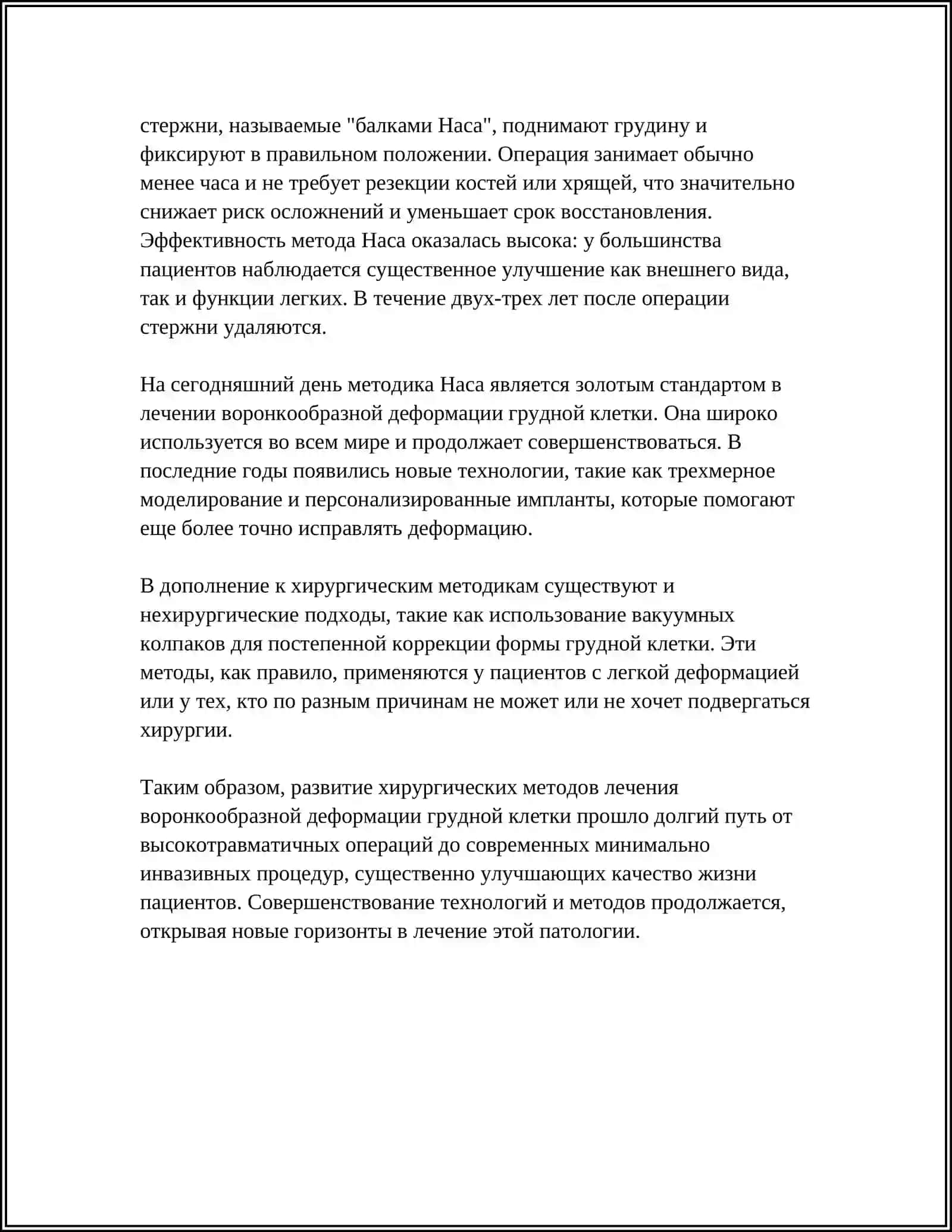 ХИРУРГИЧЕСКОЕ ЛЕЧЕНИЕ ВОРОНКООБРАЗНОЙ ДЕФОРМАЦИИ ГРУДНОЙ КЛЕТКИ 4
