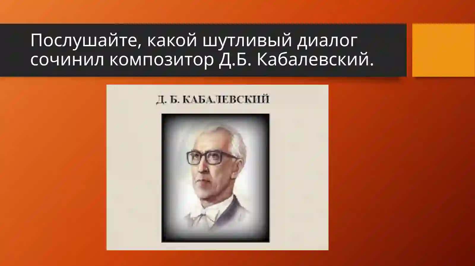 Д.Б. Кабалевский. «Игра в гостей» 4