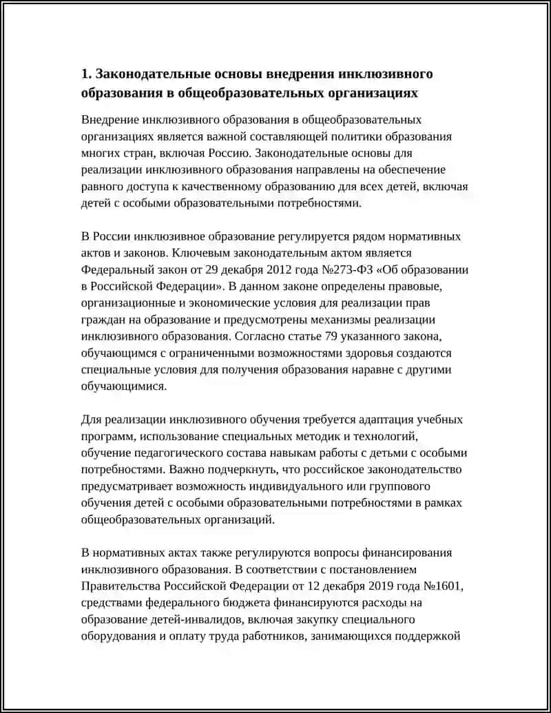 Внедрение инклюзивного образования в общеобразовательных организациях 4