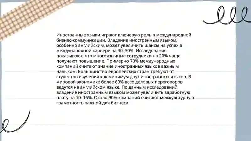 Роль иностранных языков для успешной карьеры 4