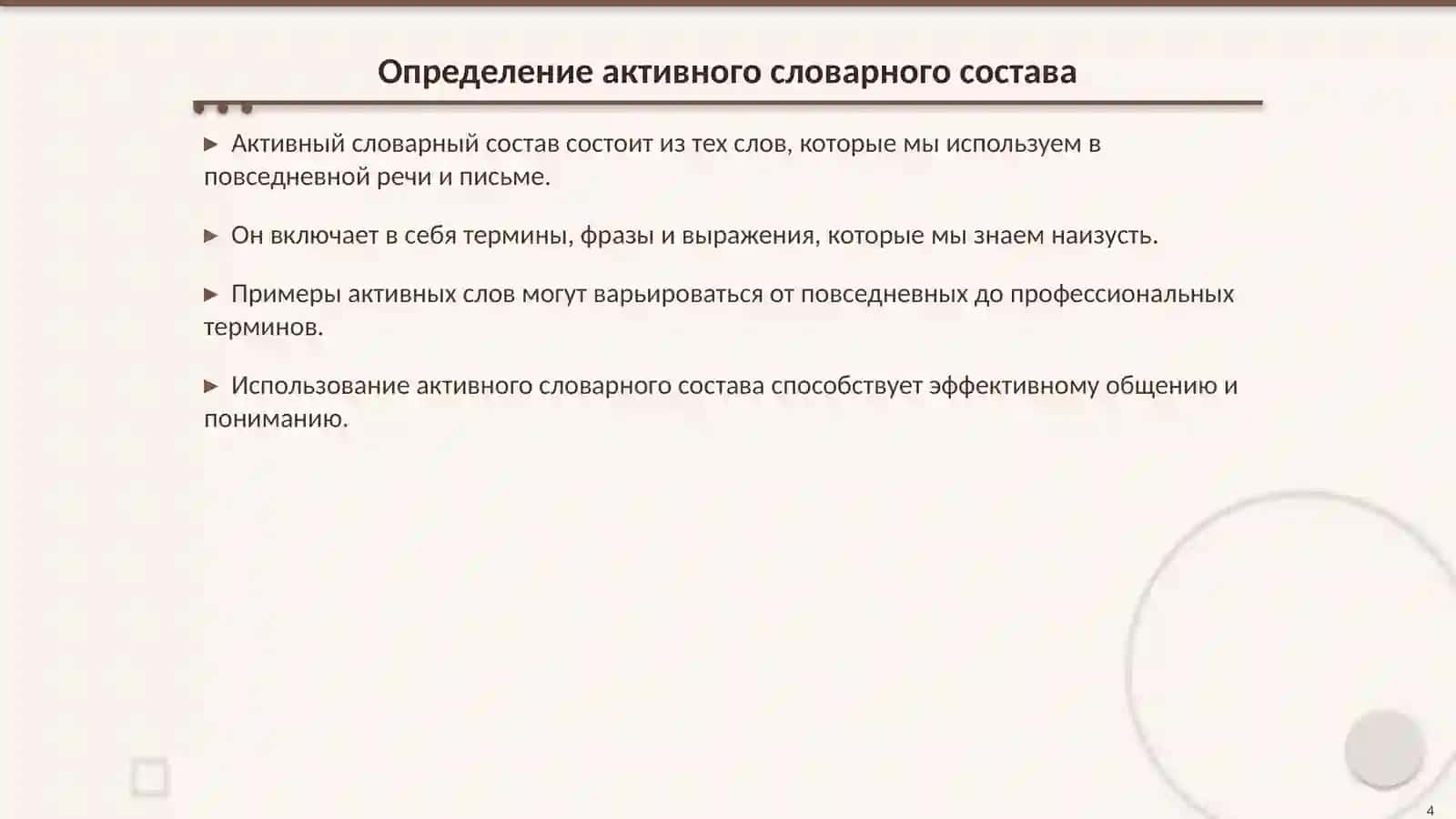 Стилистический анализ активного и пассивного словарного состава 4