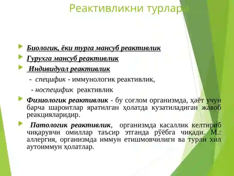 ОРГАНИЗМ РЕАКТИВЛИГИ ВА УНИНГ ПАТОЛОГИЯДАГИ РОЛИ 4