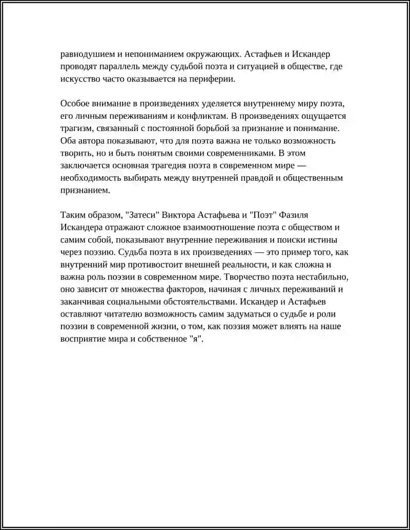 Судьба поэта и поэзии в современной прозе (В.Астафьев "Затеси" Ф. Искандер "Поэт") 4