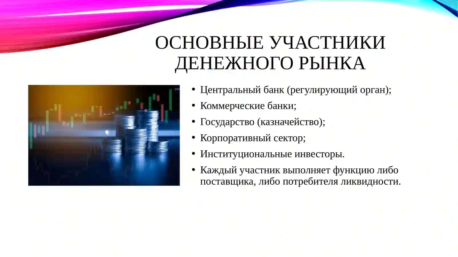 Механизмы функционирования денежного рынка и их влияние на макроэкономическую стабильность. 4