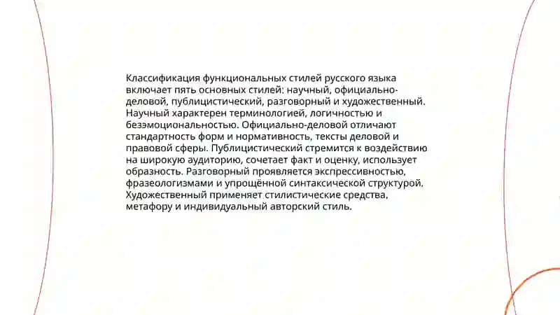 Стили речи в русском языке 4
