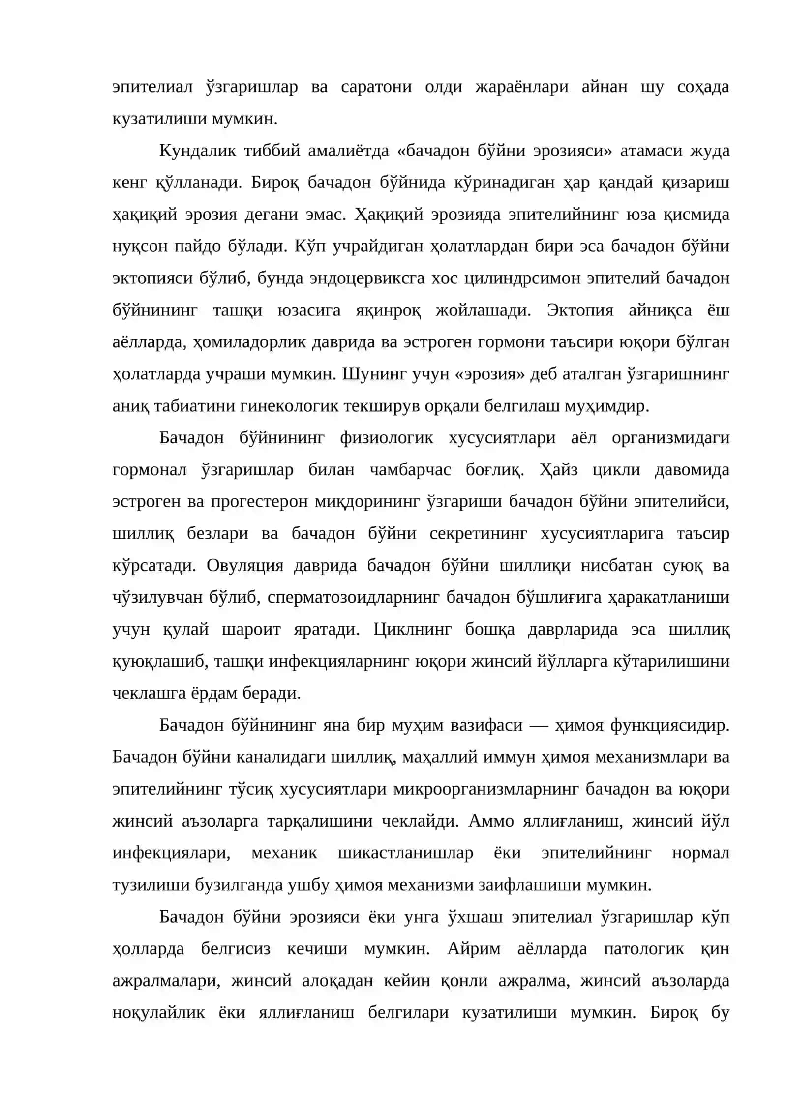 Бачадон бўйни эрозияси: келиб чиқиш сабаблари, клиник белгилари ва лазер усулида даволаш 4