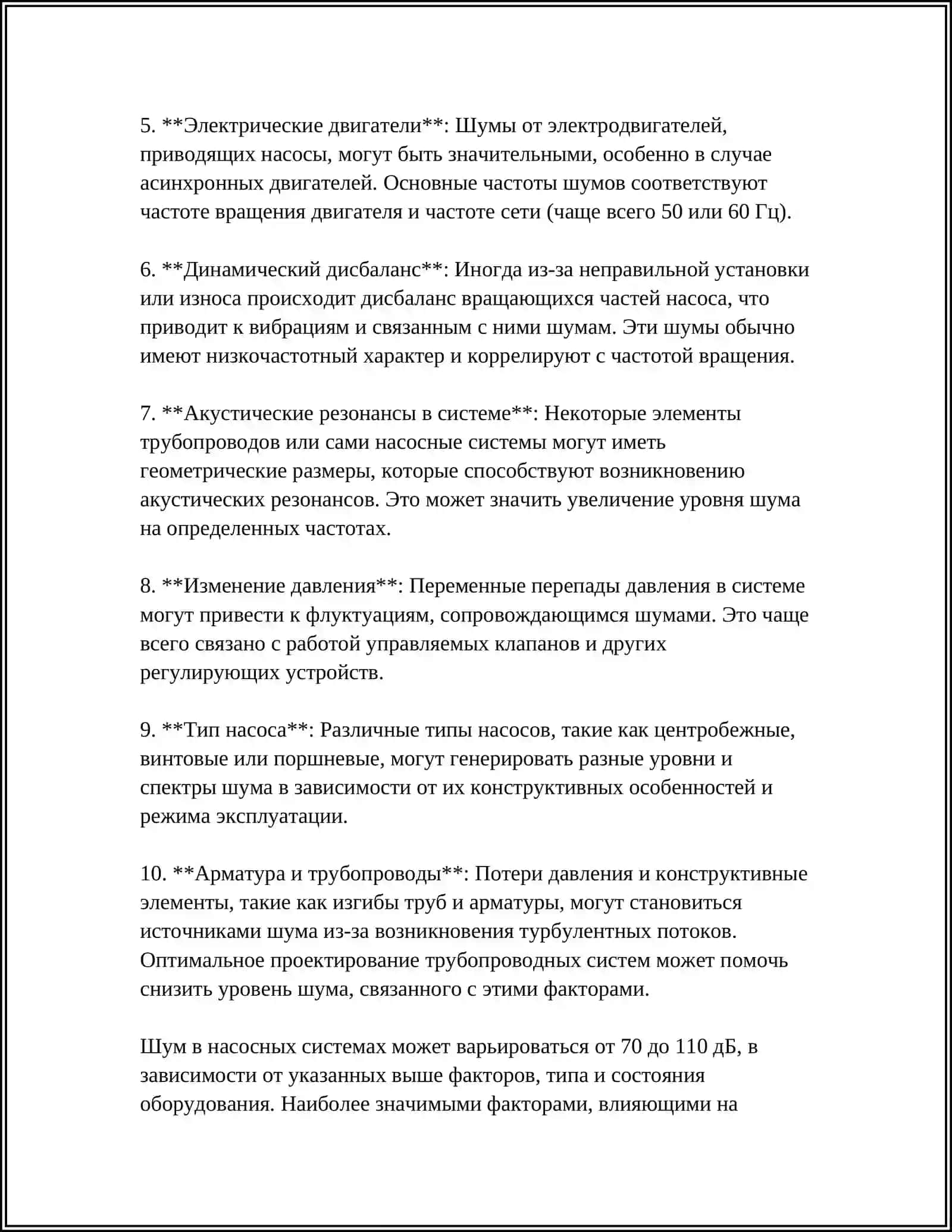 ШУМ И ВИБРАЦИЯ В НАСОСНОЙ СИСТЕМЕ 4