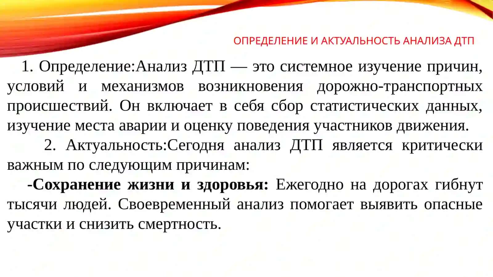 Метод анализа дорожно-транспортных происшествий и столкновений 4