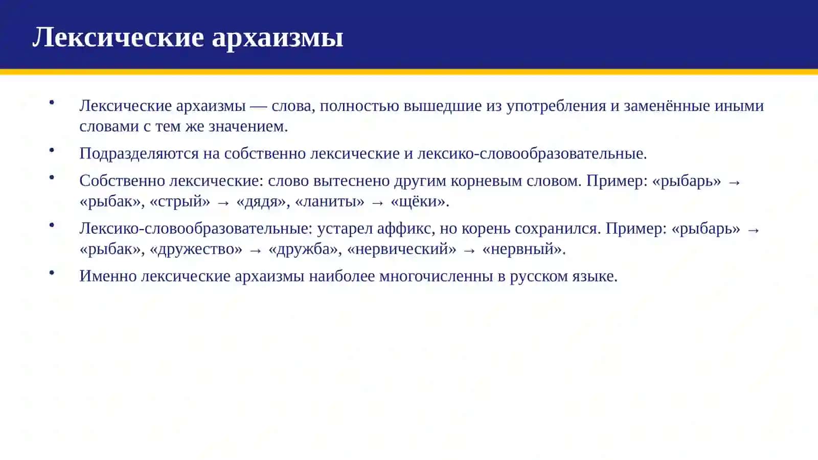 Архаизмы и их классификация 4