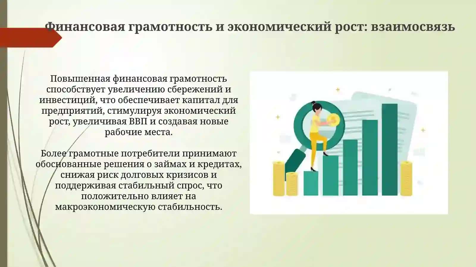Финансовая грамотность населения как фактор экономического развития 4