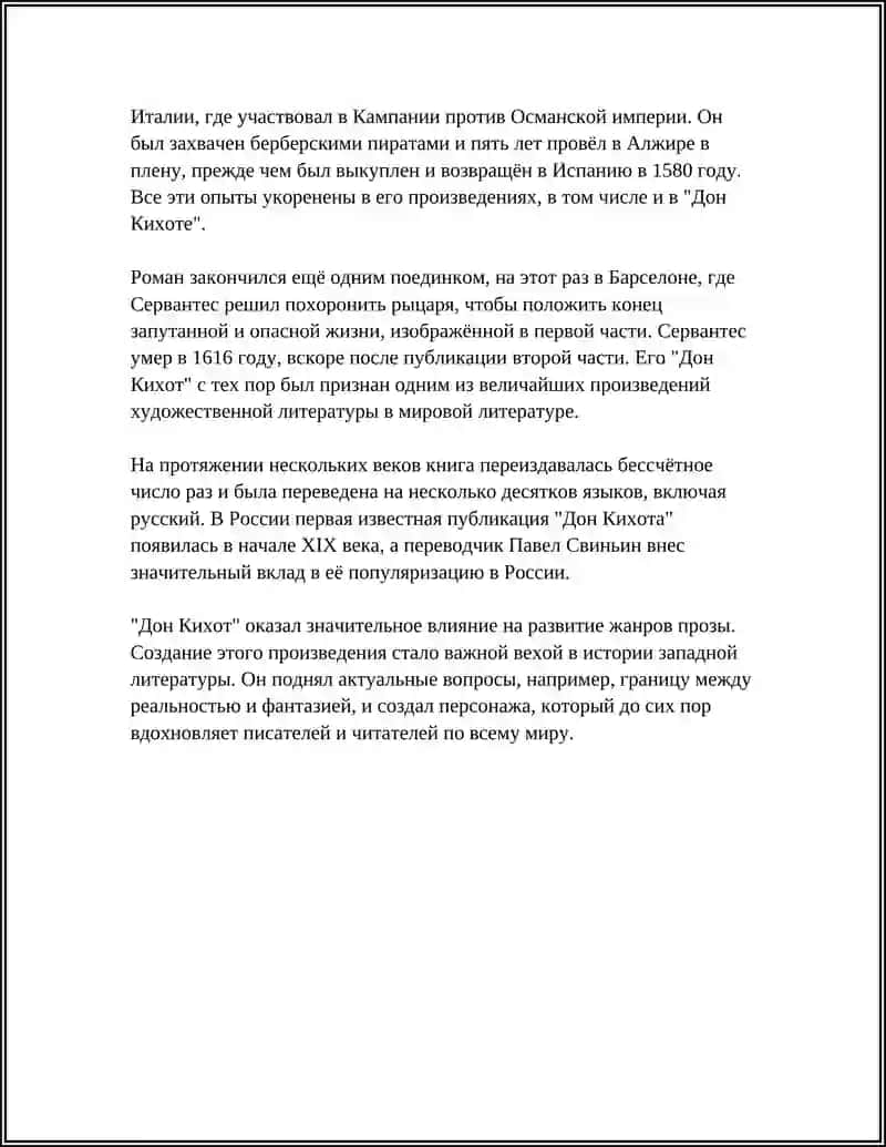 ТВОРЧЕСТВО СЕРВАНТЕСА. «ДОН КИХОТ» КАК ПЕРВЫЙ ЕВРОПЕЙСКИЙ РОМАН 4