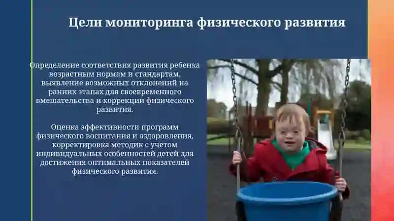 Мониторинг физического развития детей 4
