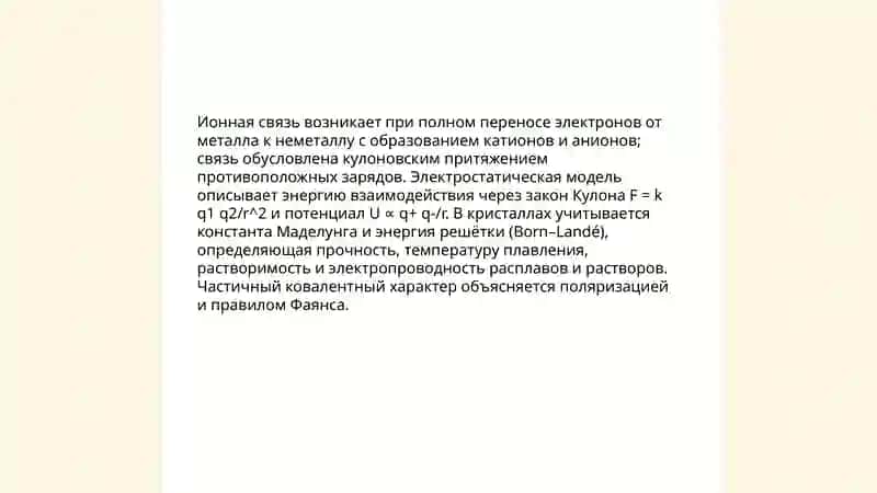 Строение молекул и природа химической связи 4