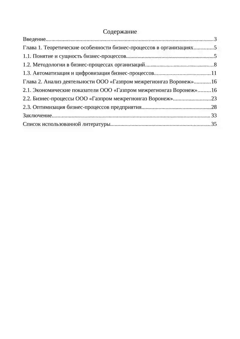 Моделирование бизнес – процессов производства (на примере ООО «Газпром межрегионгаз Воронеж») 4