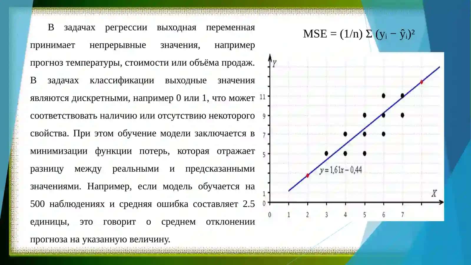 Обучение с учителем. Линейная регрессия. Полиномиальная регрессия 4