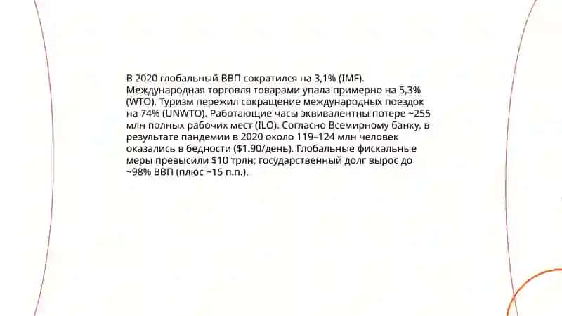 COVID 19 глобальная проблема совремонности 4
