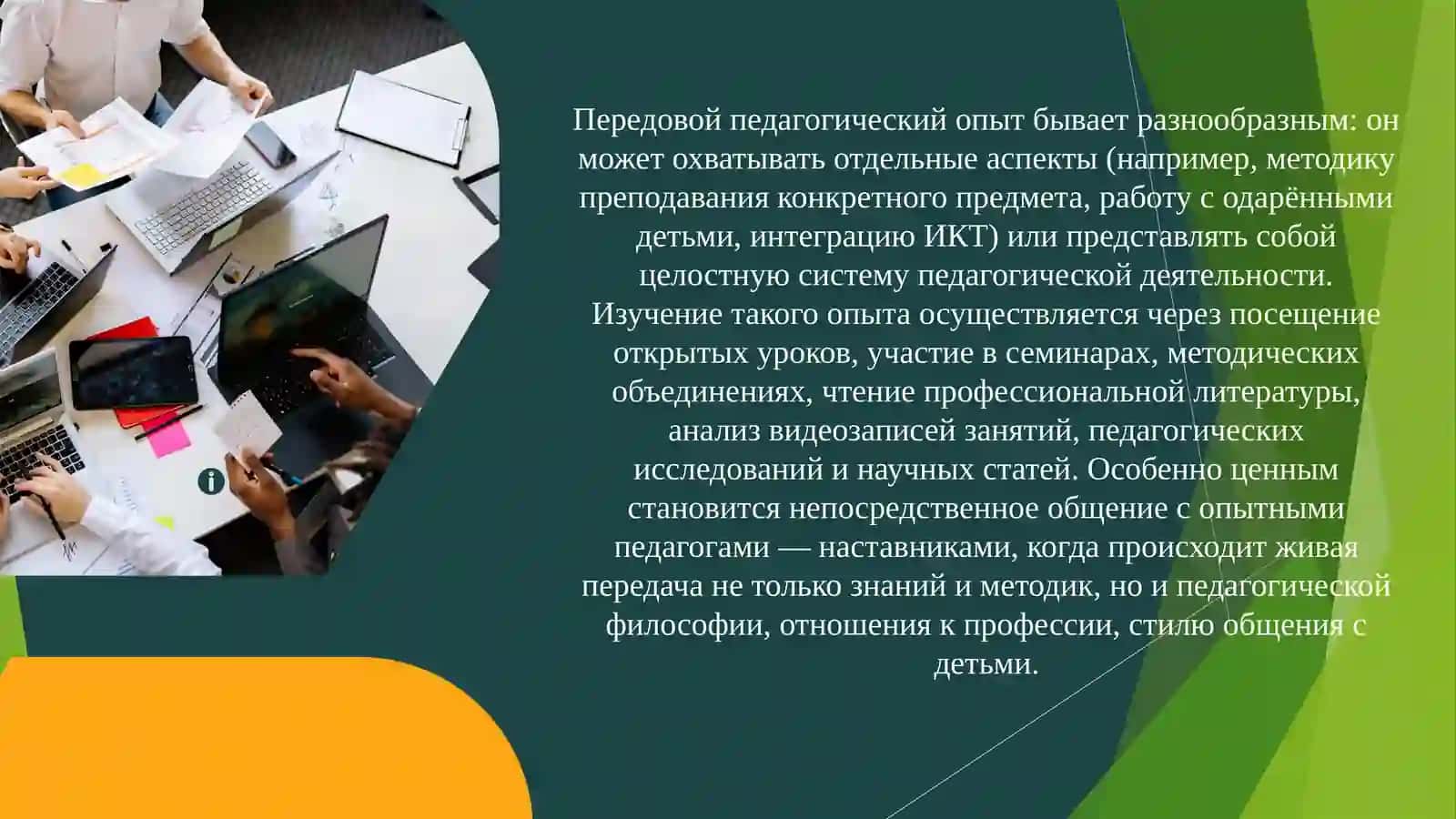 Изучение педагогического опыта как путь к педмастерству 4