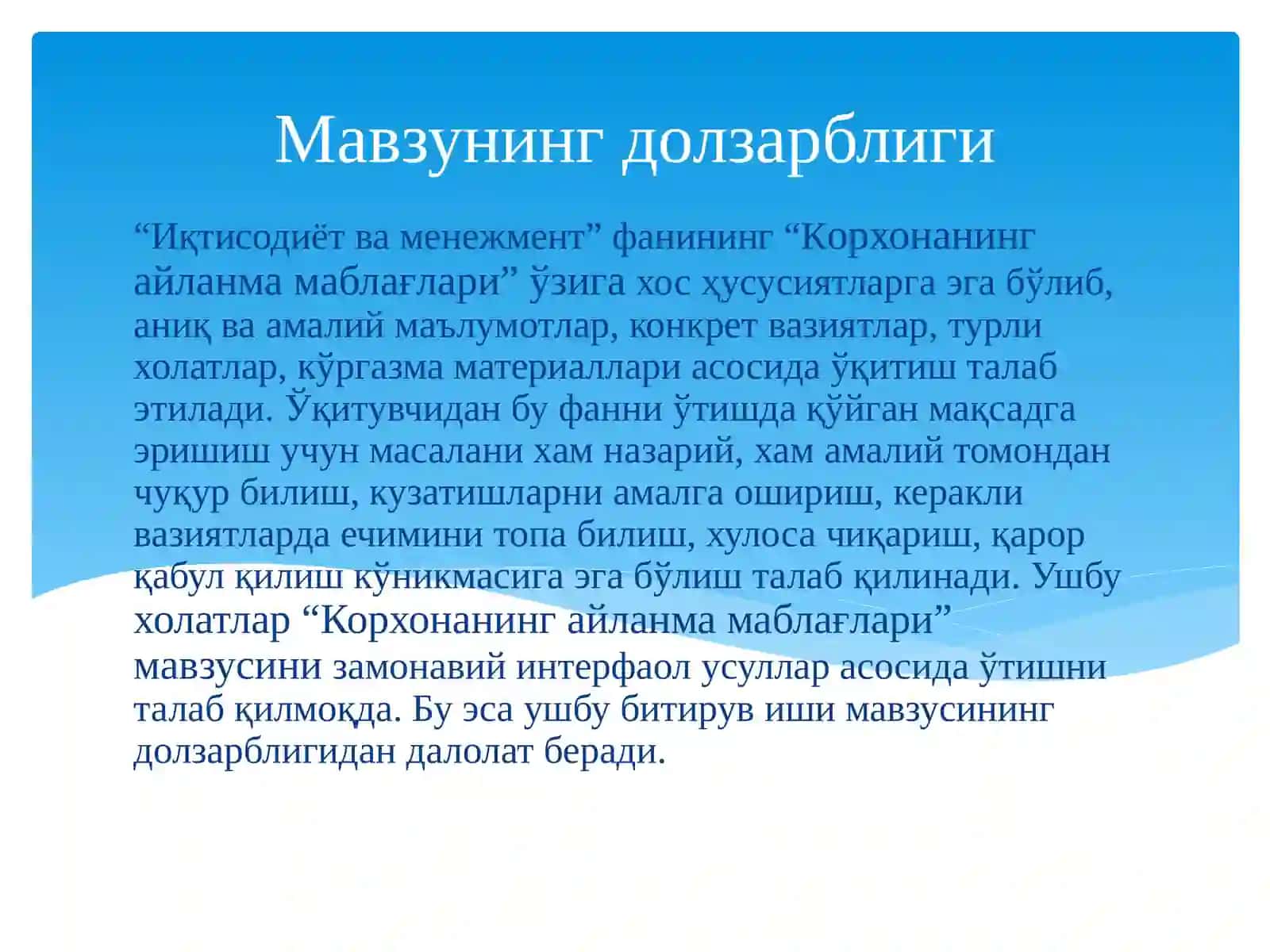 Корхонанинг айланма маблағлари модули 4