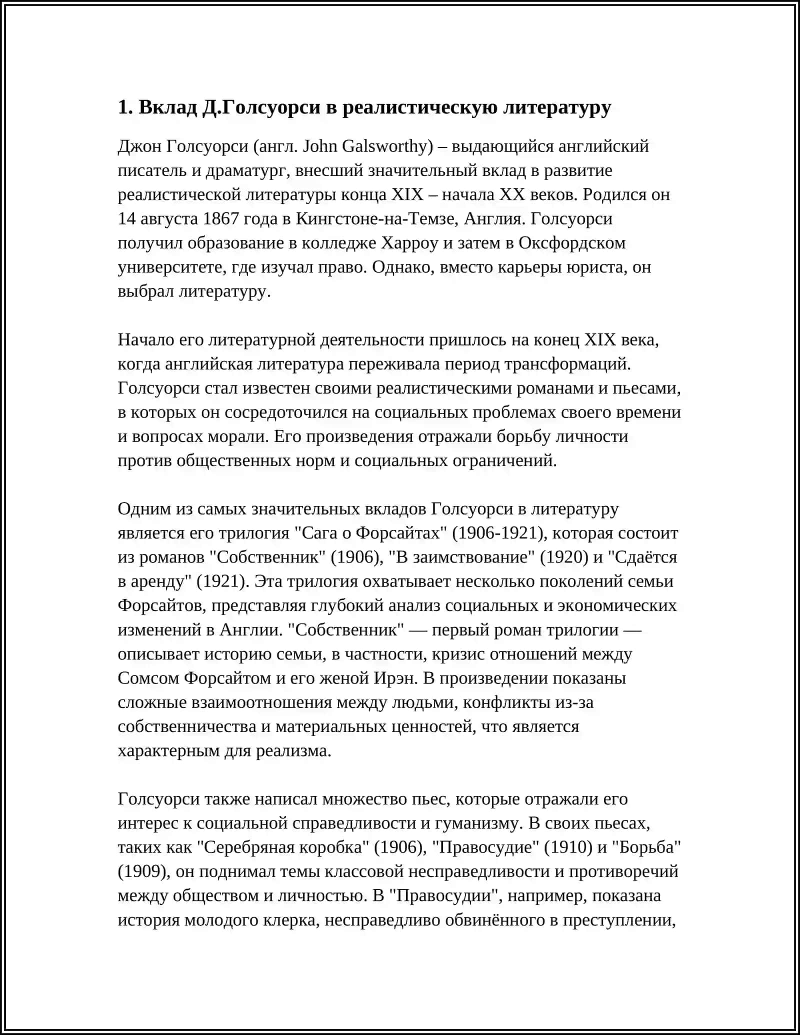 ТВОРЧЕСТВО Д.ГОЛСУОРСИ 4