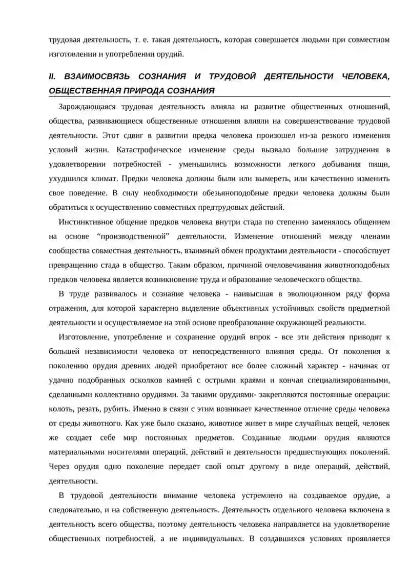 ВОЗНИКНОВЕНИЕ И ОБЩЕСТВЕННАЯ ПРИРОДА СОЗНАНИЯ 4