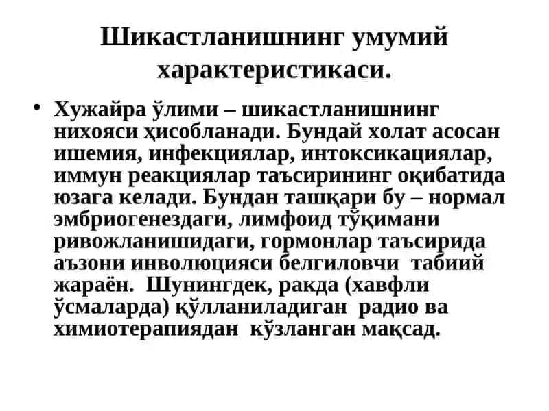 ХУЖАЙРА АЛЬТЕРАЦИЯСИ ВА АДАПТАЦИЯСИ. ШИКАСТЛАНИШ МОРФОЛОГИЯСИ 4