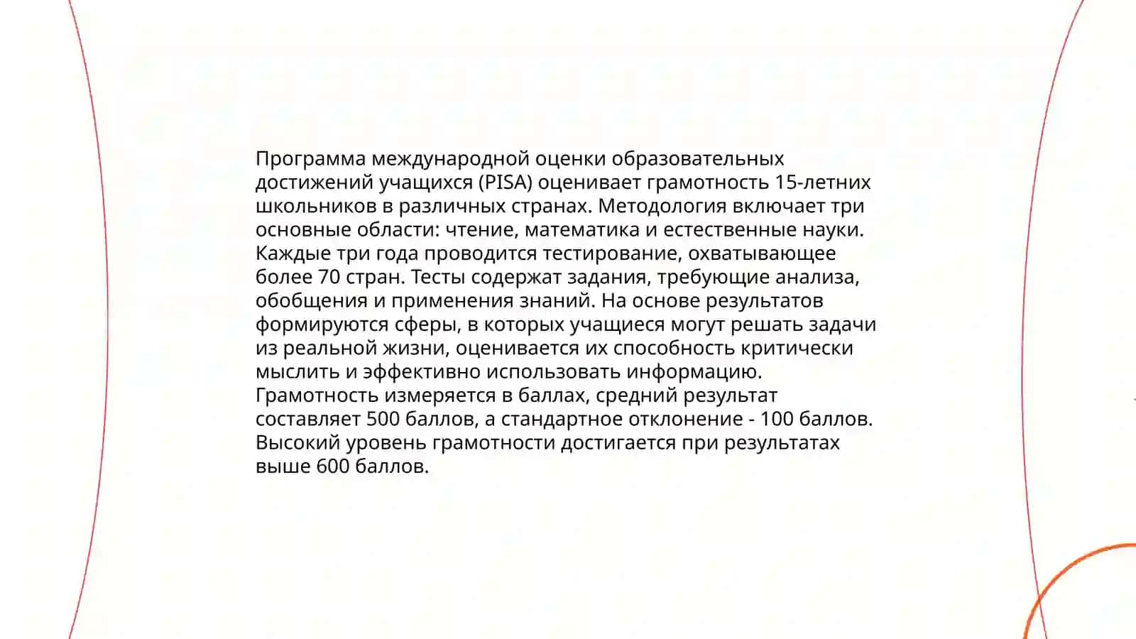 Анализ программ по оцениванию грамотности учащихся: PISA, PIRLS 4