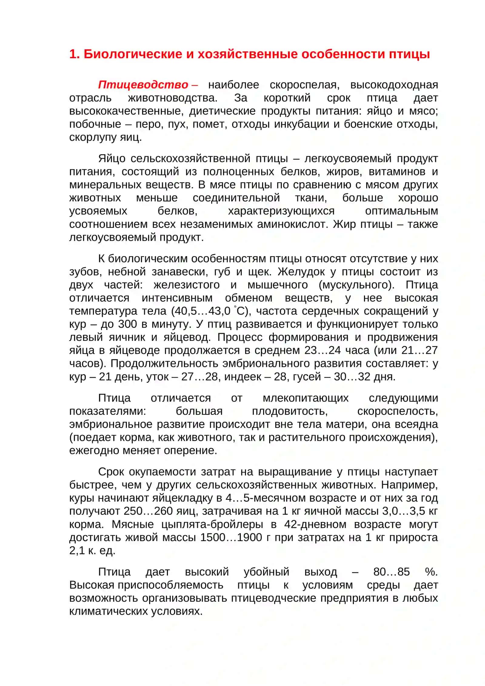 Паррандачилик ва тухум, парранда гўшти етиштириш технологияси 4