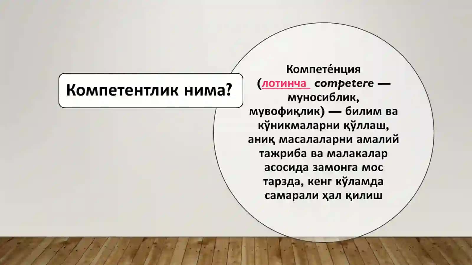 КОМПЕТЕНТЛИК ТУШУНЧАСИНИНГ МАЗМУН-МОҲИЯТИ 4