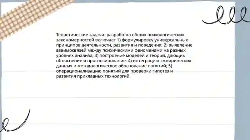 Цели и задачи науки психологии 4