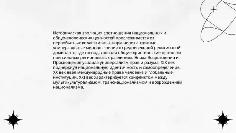 Диалектика национальных и общечеловеческих ценностей 4