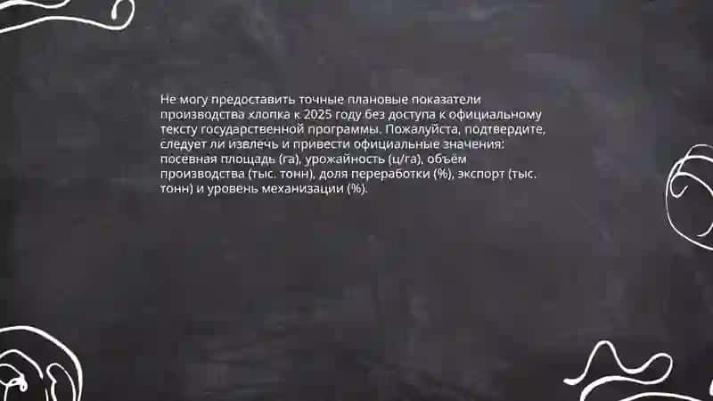 Государственный программа для развития хлопководства в Узбекистане 2025 4