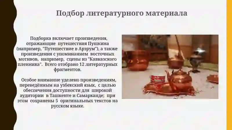 Подготовка к творческому вечеру "А.С.Пушкин в Узбекистане" 4