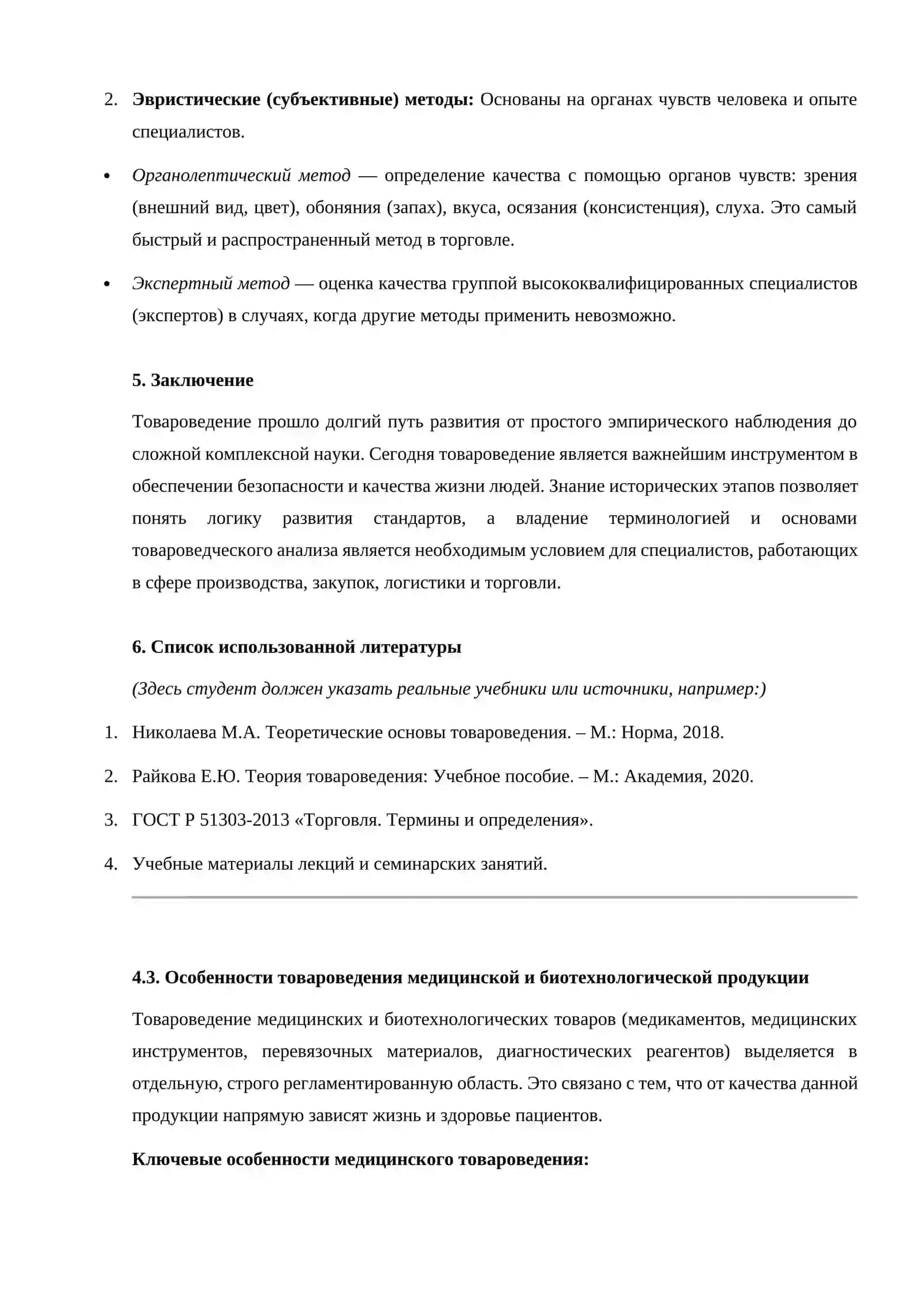 Исторические этапы развития товароведения как научной дисциплины. Основы товароведческого анализа. Основные понятия термины и определения 4