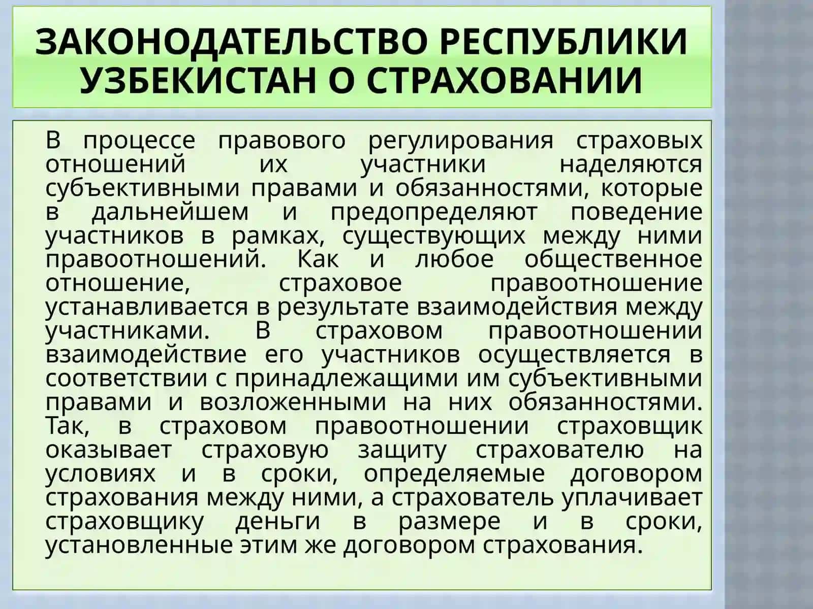 Законодательная основа страховой деятельности 4