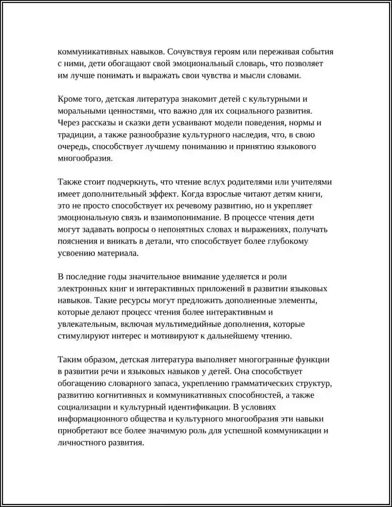 Роль детской литературы в развитии речи и языковых навыков 4