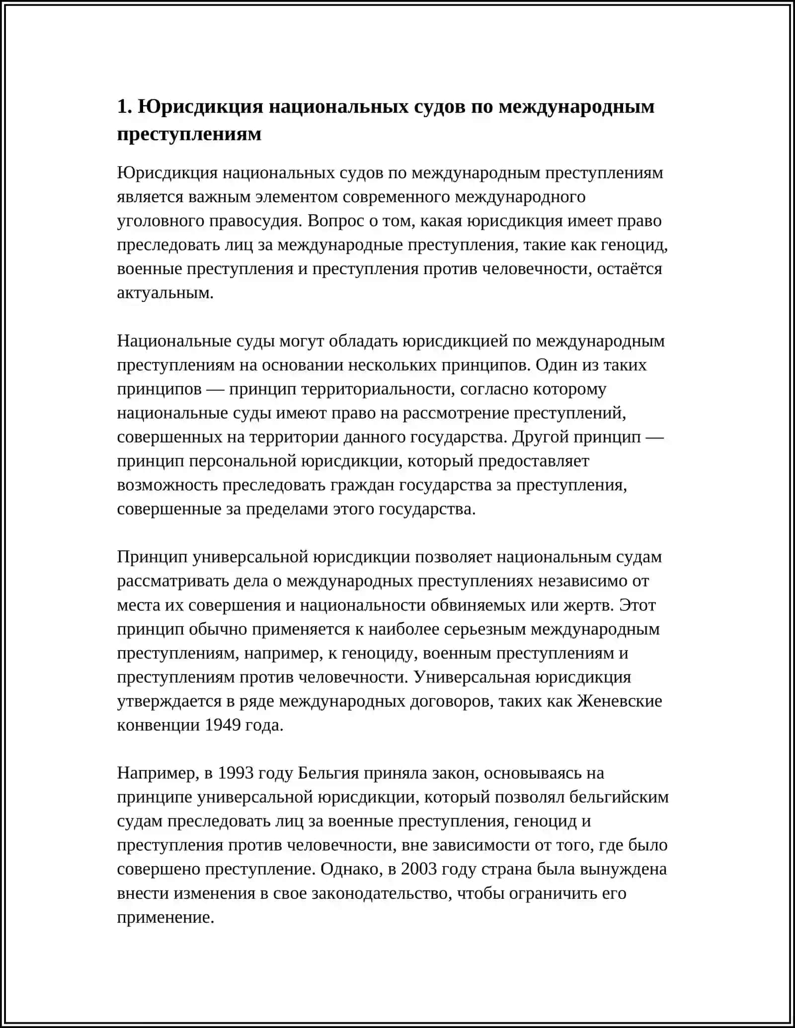 НАЦИОНАЛЬНЫЕ СУДЫ 4