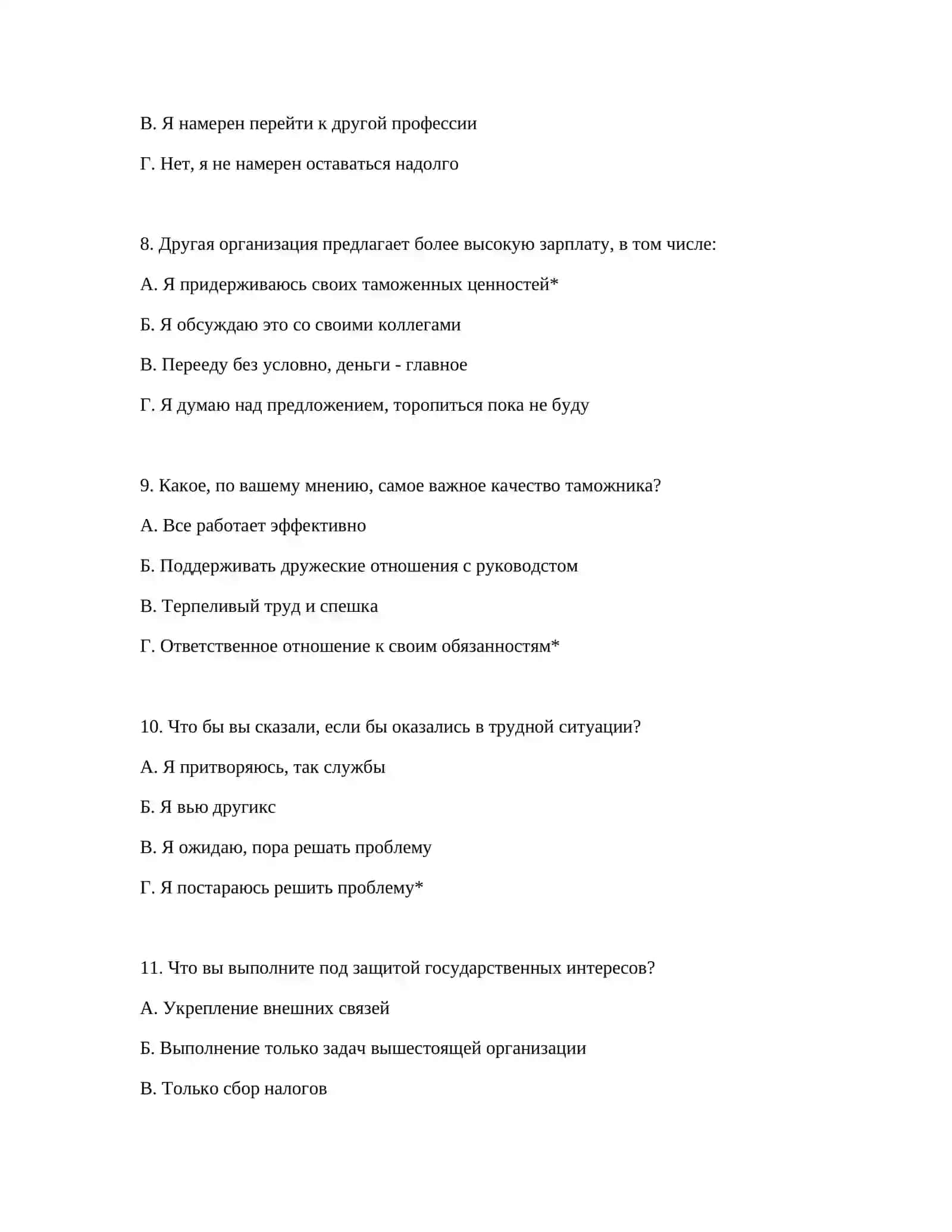 ПРОФЕССИОНАЛЬНЫЙ ОТБОР ДЛЯ ПОХОДЫ НА ТАМОЖЕННУЮ СЛУЖБУ - PSIHOTESTY 4
