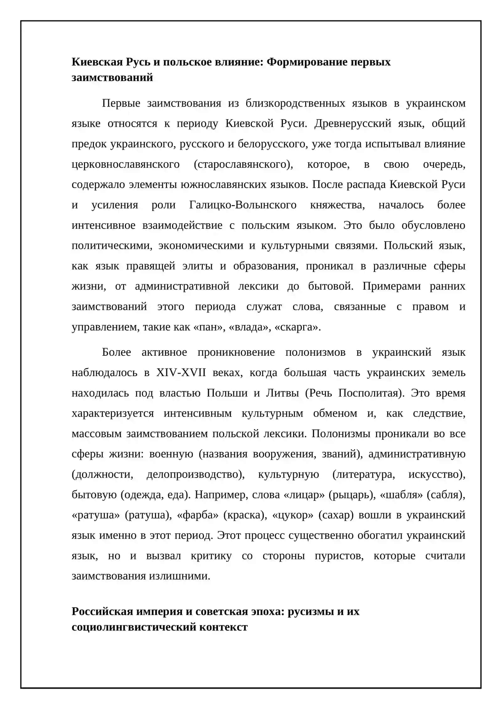 Заимствования в украинском языке из близкородственных языков 4